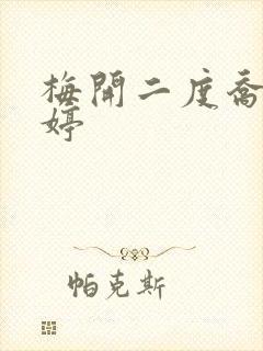 梅开二度乔枫李婷