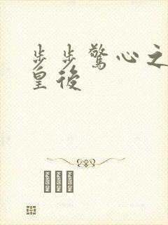 步步惊心之庶女皇后