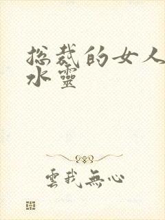 总裁的女人 姬水灵