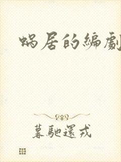 蜗居的编剧是谁封面