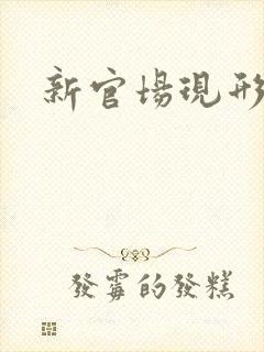 新官场现形记封面
