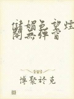 储媚色望烟笔趣阁无弹窗