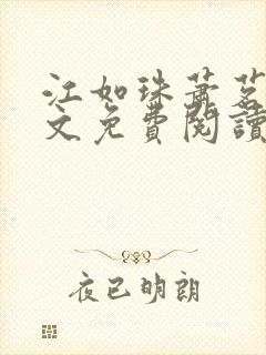 江如珠萧茗澈全文免费阅读无弹窗