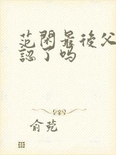 范闲最后父子相认了吗封面