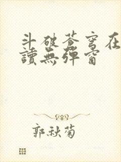 斗破苍穹在线阅读无弹窗