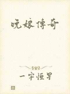 晚娘传奇封面