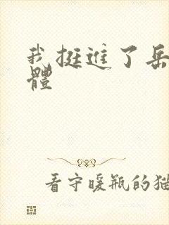 我挺进了岳的身体封面