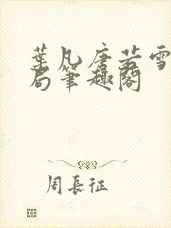 叶凡唐若雪大结局笔趣阁封面