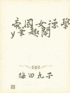 帝国女德学院by笔趣阁