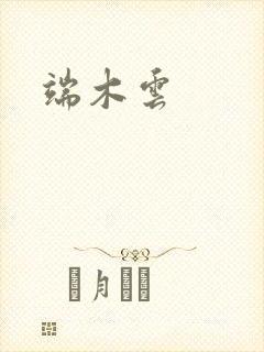 端木云