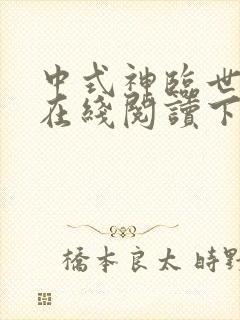 中式神临世小说在线阅读下载