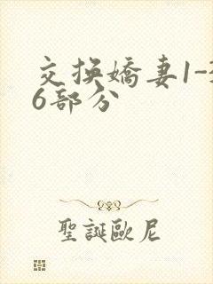 交换娇妻1-36部分