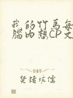 我的竹马每天在脑内想CP文