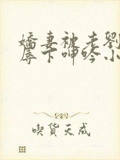 娇妻被老刘头淫辱下呻吟小说