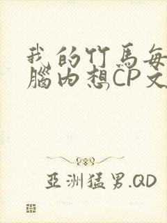 我的竹马每天在脑内想CP文