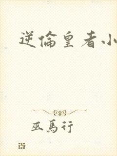 逆伦皇者小说