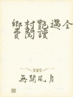 乡村艳遇全文免费阅读封面