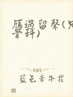 雁过留声(兄妹骨科)