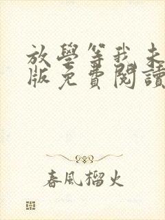 放学等我未删减版免费阅读