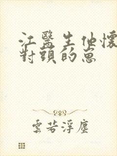 江医生他怀了死对头的崽