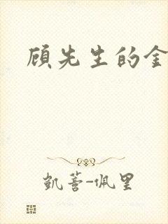 顾先生的金丝雀