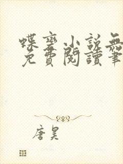 蝶变小说无删减免费阅读笔趣阁封面