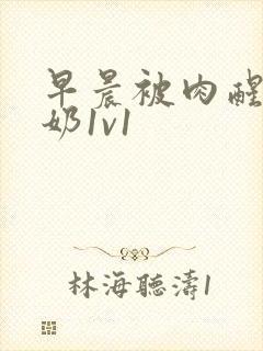 早晨被肉醒h吃奶1v1