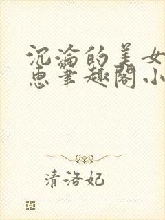 沉沦的美女王筱惠笔趣阁小说阅读全