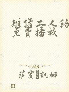 维修工人的绝遇免费播放