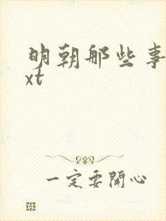 明朝那些事儿txt封面