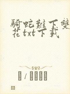 骑蛇难下双金银花txt下载