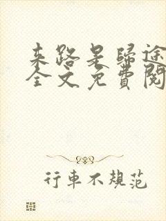 来路是归途小说全文免费阅读