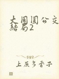 大团圆公交车大结局2