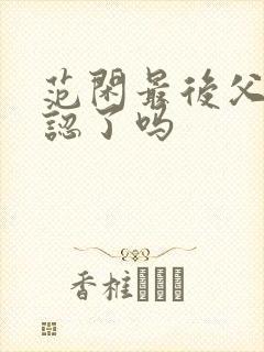 范闲最后父子相认了吗