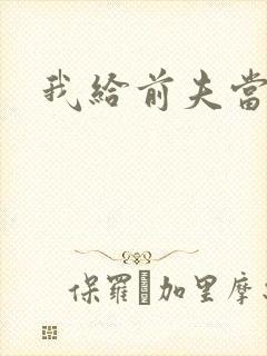 我给前夫当继母封面