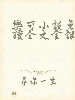 乐可小说免费阅读全文金银花露