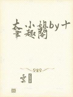 大小姐by十八笔趣阁