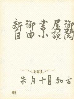 新御书屋御宅屋自由小说阅读网