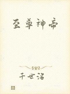 至尊神帝封面