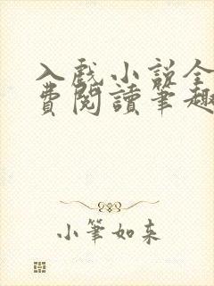 入戏小说全文免费阅读笔趣阁