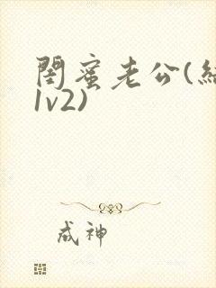 闺蜜老公(结局1v2)封面