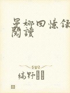 曼娜回忆录全文阅读封面