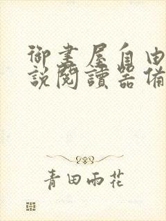 御书屋自由的小说阅读器备用