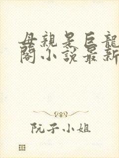 母亲是巨龙笔趣阁小说最新章节更新封面