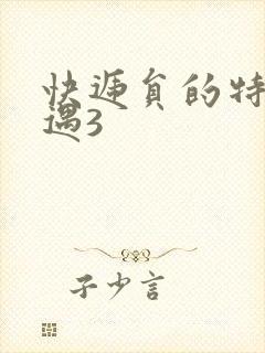 快递员的特殊待遇3