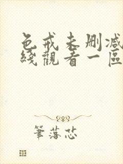 色戒未删减版在线观看一区