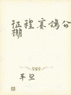 征程赛鸽公棚秋棚