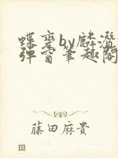 蝶变by麟潜无弹窗笔趣阁txt封面