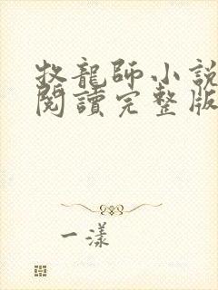 牧龙师小说免费阅读完整版封面