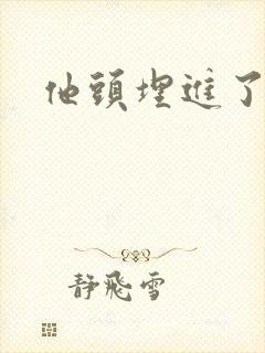 他头埋进了花蕊